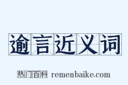 逾言近义词是什么意思的图片